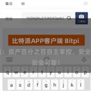 比特派APP客户端 Bitpie钱包：资产百分之百自主掌控，安全可靠！