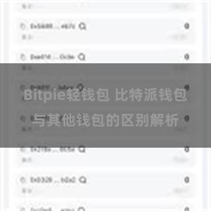 Bitpie轻钱包 比特派钱包与其他钱包的区别解析