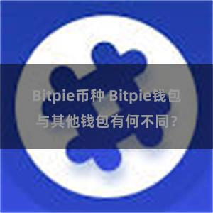 Bitpie币种 Bitpie钱包与其他钱包有何不同？