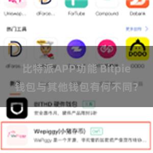 比特派APP功能 Bitpie钱包与其他钱包有何不同？