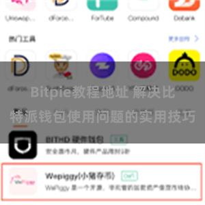 Bitpie教程地址 解决比特派钱包使用问题的实用技巧