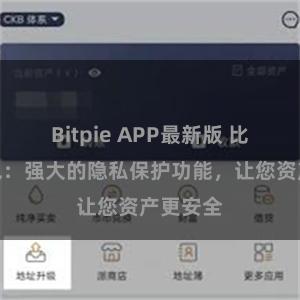 Bitpie APP最新版 比特派钱包：强大的隐私保护功能，让您资产更安全