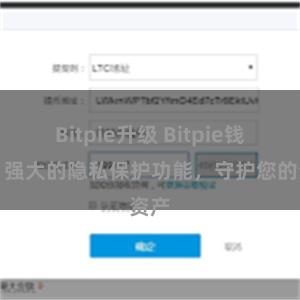 Bitpie升级 Bitpie钱包：强大的隐私保护功能，守护您的资产