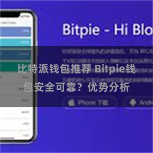 比特派钱包推荐 Bitpie钱包安全可靠？优势分析