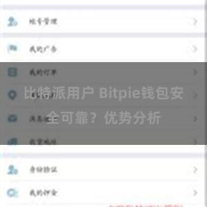 比特派用户 Bitpie钱包安全可靠？优势分析