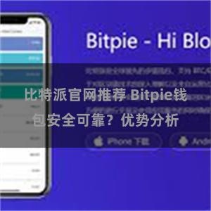 比特派官网推荐 Bitpie钱包安全可靠？优势分析