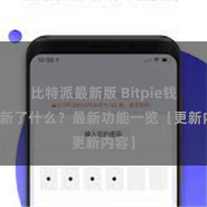 比特派最新版 Bitpie钱包更新了什么？最新功能一览【更新内容】