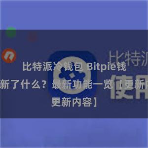 比特派冷钱包 Bitpie钱包更新了什么？最新功能一览【更新内容】