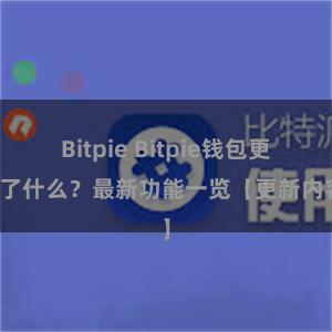 Bitpie Bitpie钱包更新了什么？最新功能一览【更新内容】