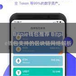 Bitpie钱包推荐 Bitpie钱包支持的区块链网络解析