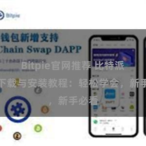 Bitpie官网推荐 比特派钱包下载与安装教程：轻松学会，新手必看