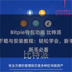 Bitpie钱包功能 比特派钱包下载与安装教程：轻松学会，新手必看