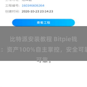 比特派安装教程 Bitpie钱包：资产100%自主掌控，安全可靠。