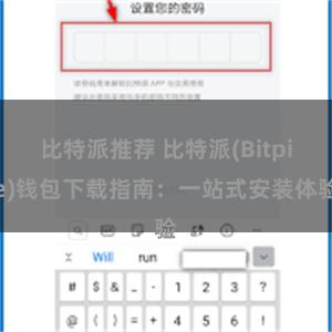 比特派推荐 比特派(Bitpie)钱包下载指南：一站式安装体验