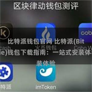 比特派钱包官网 比特派(Bitpie)钱包下载指南：一站式安装体验