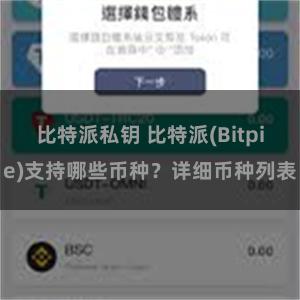 比特派私钥 比特派(Bitpie)支持哪些币种？详细币种列表