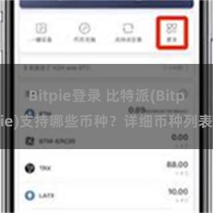 Bitpie登录 比特派(Bitpie)支持哪些币种？详细币种列表