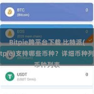 Bitpie跨平台下载 比特派(Bitpie)支持哪些币种？详细币种列表