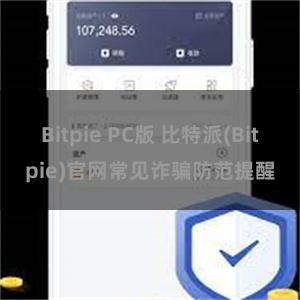 Bitpie PC版 比特派(Bitpie)官网常见诈骗防范提醒