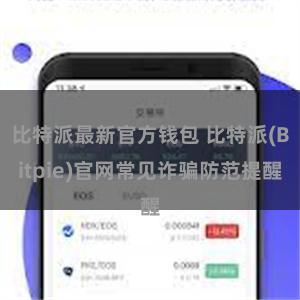 比特派最新官方钱包 比特派(Bitpie)官网常见诈骗防范提醒