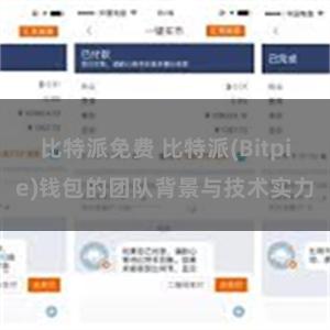 比特派免费 比特派(Bitpie)钱包的团队背景与技术实力