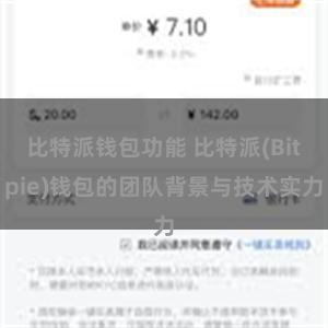 比特派钱包功能 比特派(Bitpie)钱包的团队背景与技术实力