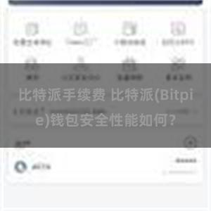 比特派手续费 比特派(Bitpie)钱包安全性能如何？