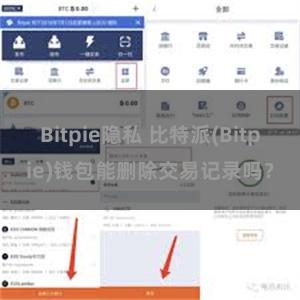 Bitpie隐私 比特派(Bitpie)钱包能删除交易记录吗？