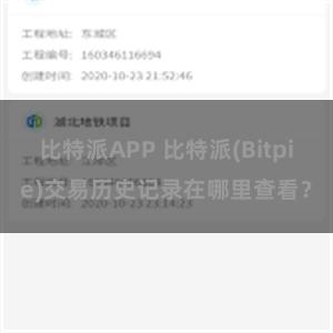 比特派APP 比特派(Bitpie)交易历史记录在哪里查看？