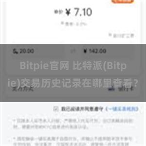 Bitpie官网 比特派(Bitpie)交易历史记录在哪里查看？