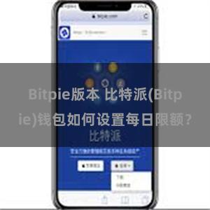 Bitpie版本 比特派(Bitpie)钱包如何设置每日限额？