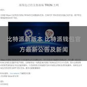 比特派新版本 比特派钱包官方最新公告及新闻