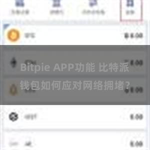 Bitpie APP功能 比特派钱包如何应对网络拥堵？