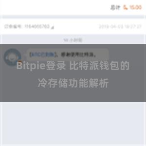 Bitpie登录 比特派钱包的冷存储功能解析