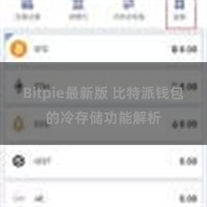 Bitpie最新版 比特派钱包的冷存储功能解析