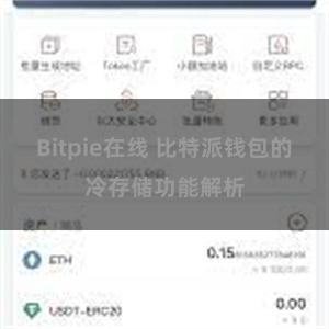 Bitpie在线 比特派钱包的冷存储功能解析