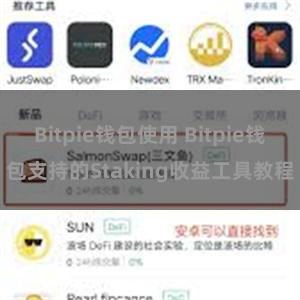 Bitpie钱包使用 Bitpie钱包支持的Staking收益工具教程