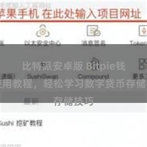 比特派安卓版 Bitpie钱包使用教程，轻松学习数字货币存储技巧