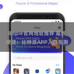 Bitpie官网地址推荐 高效便捷：比特派APP入口指南