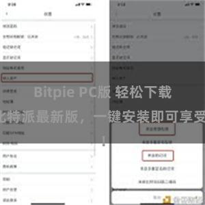 Bitpie PC版 轻松下载比特派最新版，一键安装即可享受！
