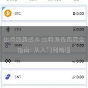 比特派新版本 比特派钱包完全指南: 从入门到精通
