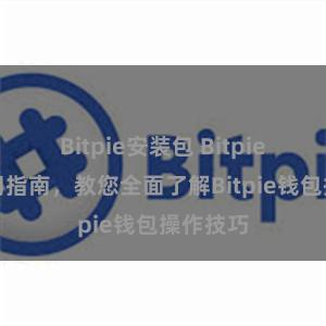 Bitpie安装包 Bitpie钱包使用指南，教您全面了解Bitpie钱包操作技巧