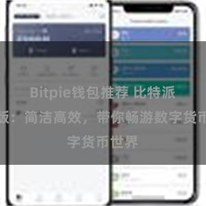 Bitpie钱包推荐 比特派轻量版：简洁高效，带你畅游数字货币世界