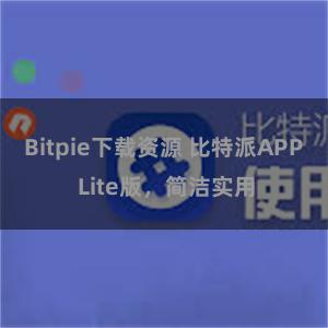 Bitpie下载资源 比特派APP Lite版，简洁实用