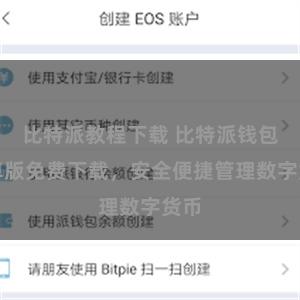 比特派教程下载 比特派钱包安卓版免费下载，安全便捷管理数字货币