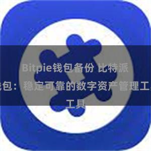 Bitpie钱包备份 比特派钱包：稳定可靠的数字资产管理工具