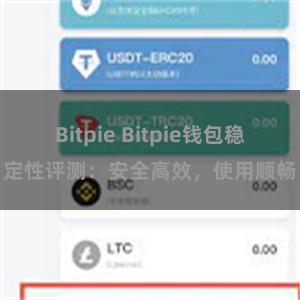 Bitpie Bitpie钱包稳定性评测：安全高效，使用顺畅