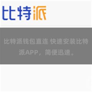 比特派钱包直连 快速安装比特派APP，简便迅速。