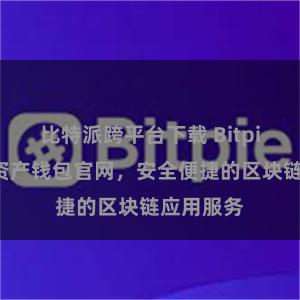 比特派跨平台下载 Bitpie：数字资产钱包官网，安全便捷的区块链应用服务