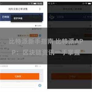 比特派新手指南 比特派APP：区块链资讯一手掌握